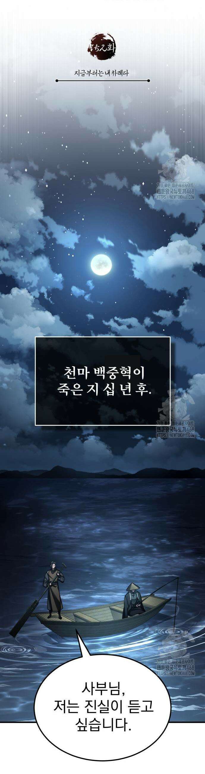 천마는 평범하게 살 수 없다 152화 9