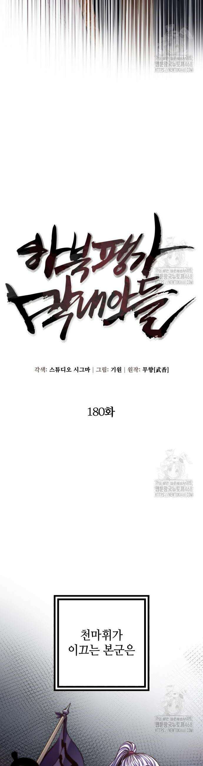 하북팽가 막내아들 180화 30