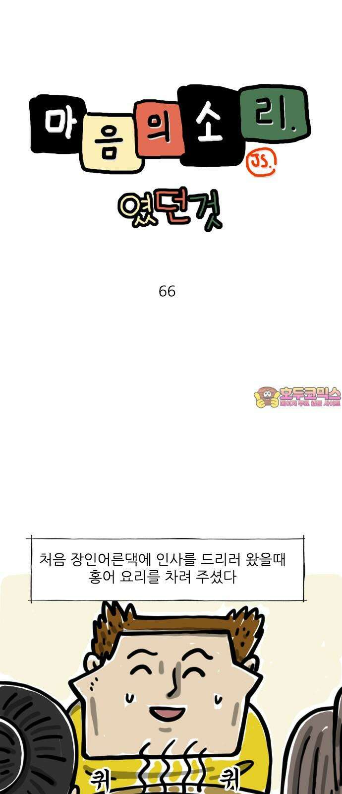 마음의소리(였던 것) 66화 장모님 알고리즘 1