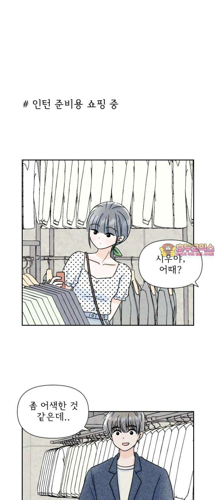 연애일기 83화: 출근 준비 1