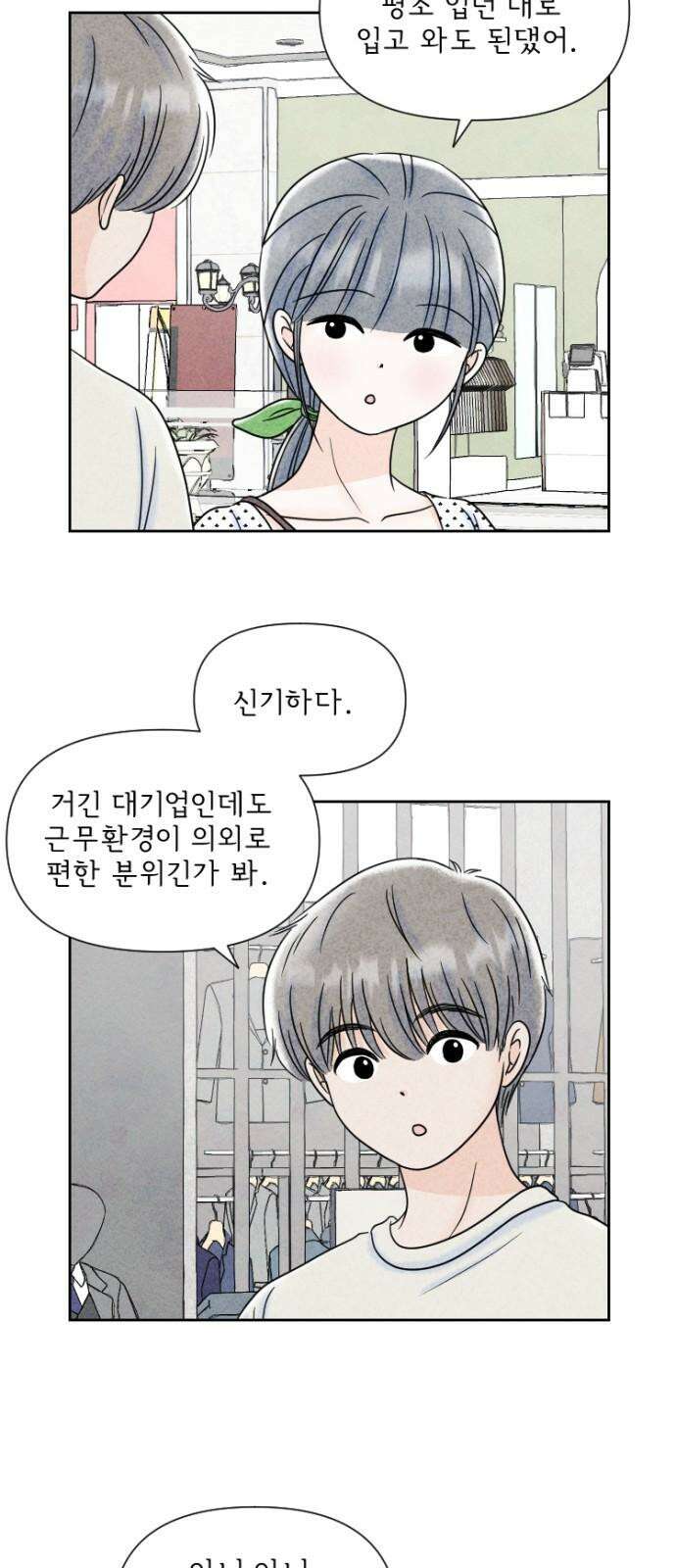 연애일기 83화: 출근 준비 4