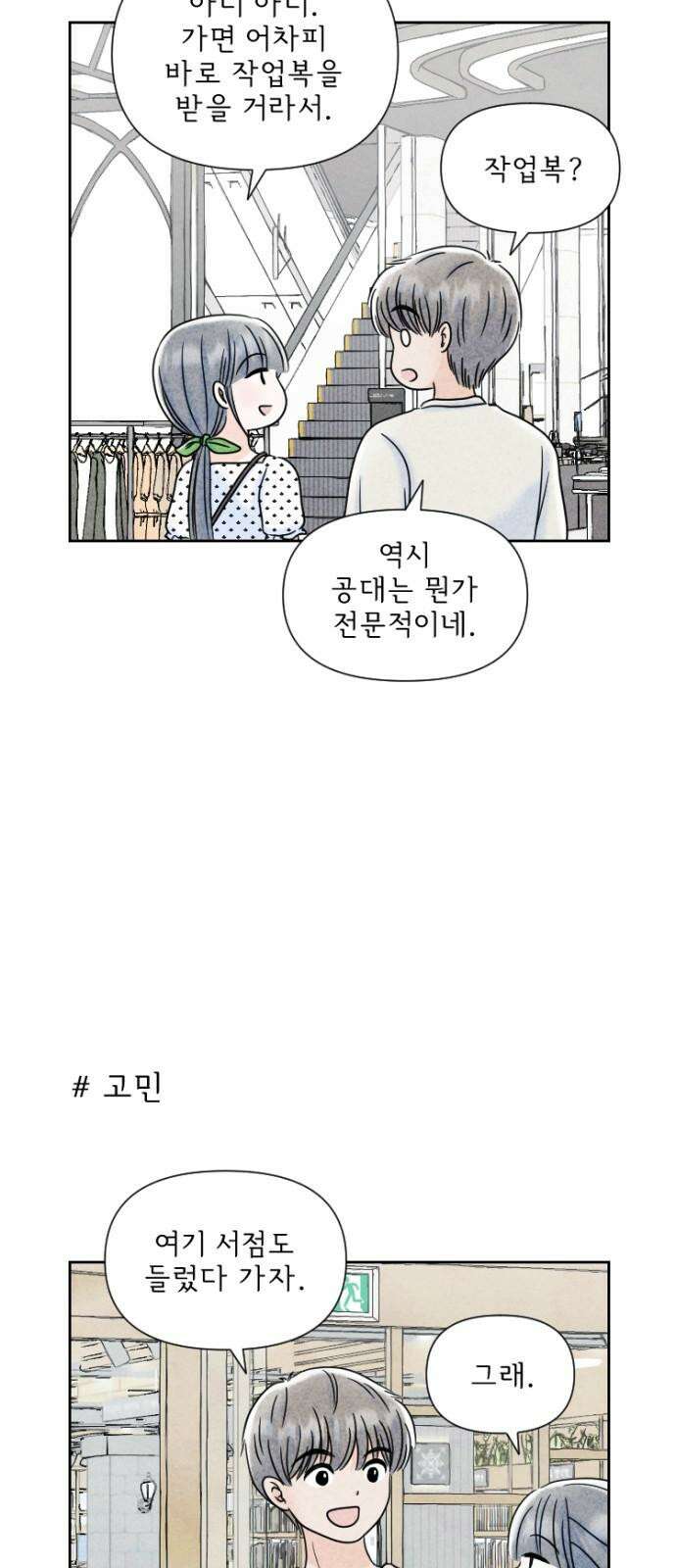 연애일기 83화: 출근 준비 5