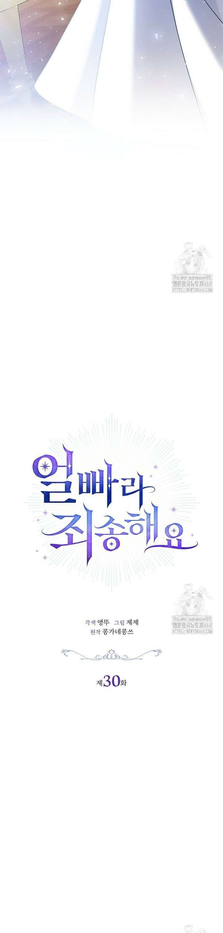얼빠라 죄송해요 30화 8