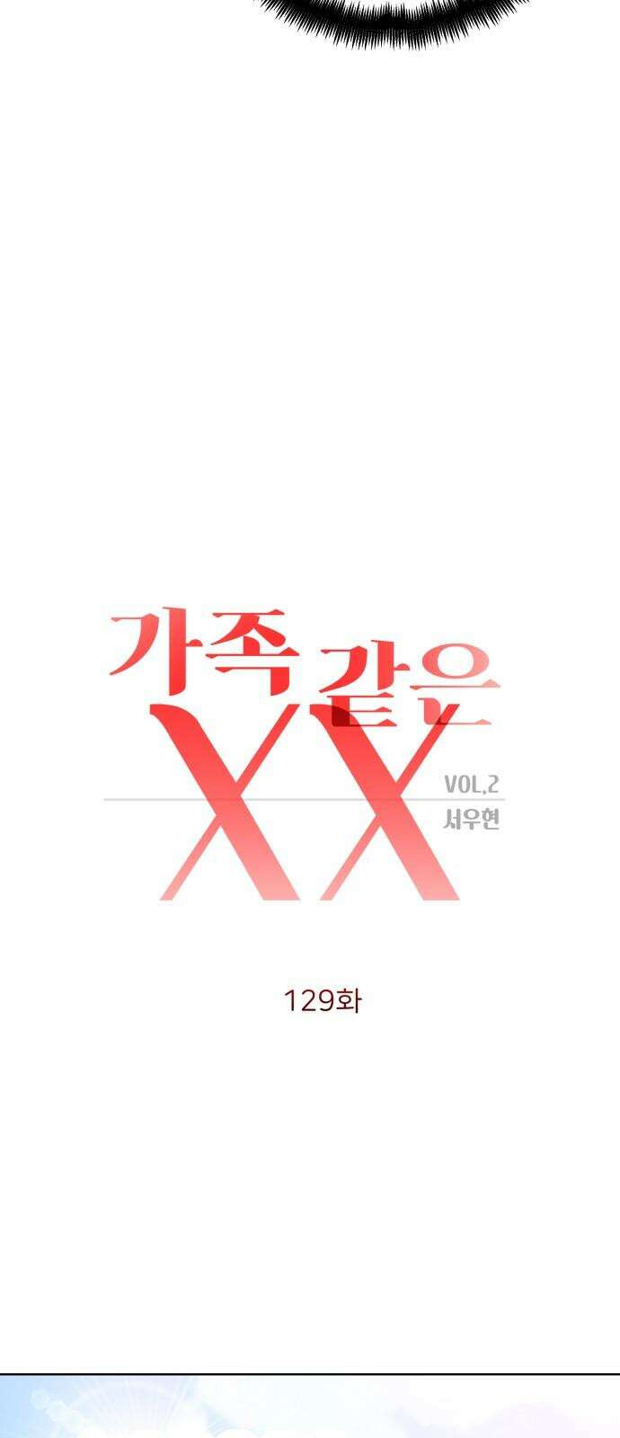 가족같은 XX 129화 10