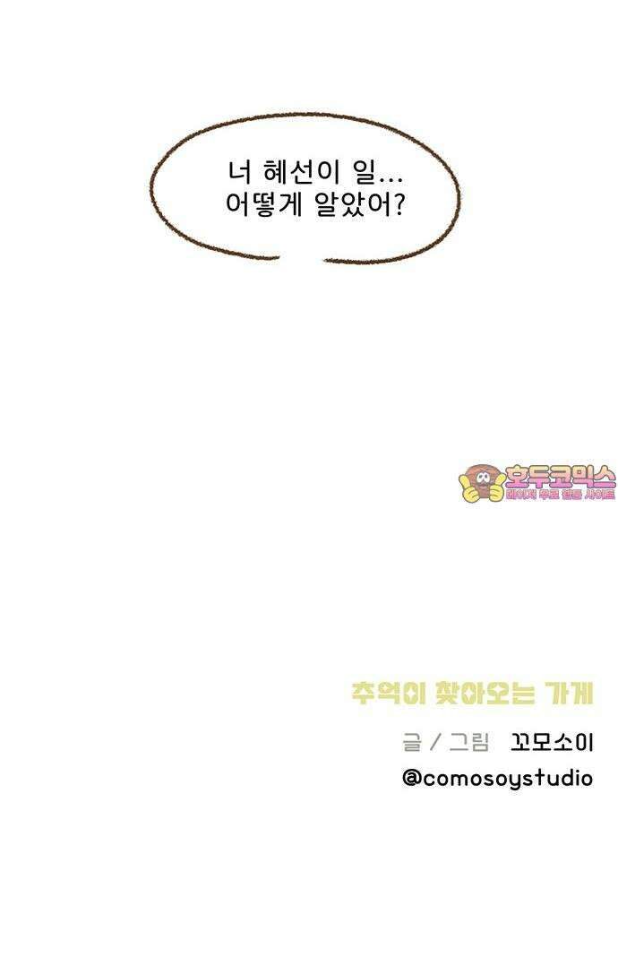 추억이 찾아오는 가게 45． 추억 마흔다섯, 39