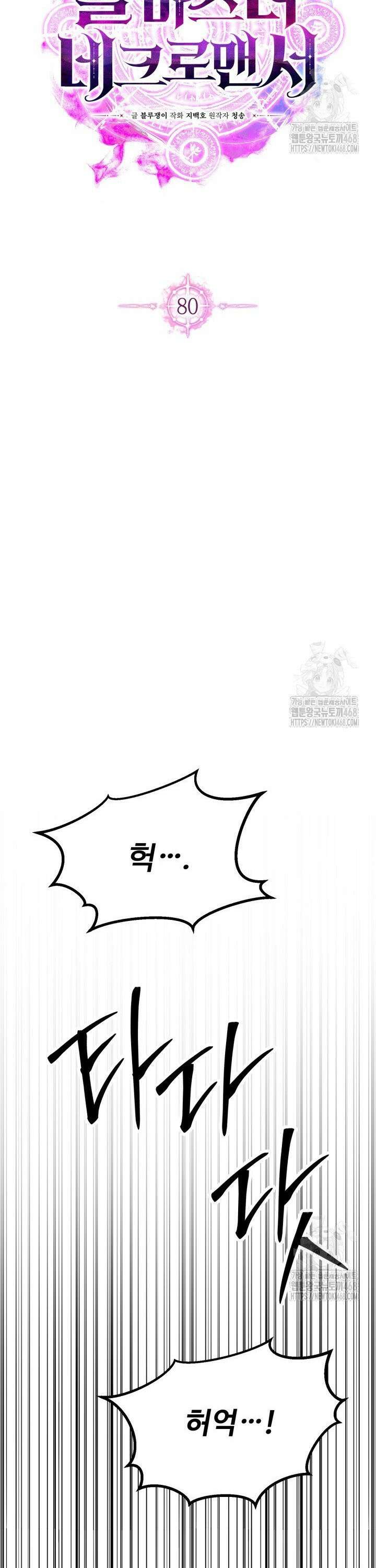 올 마스터 네크로맨서 80화 17