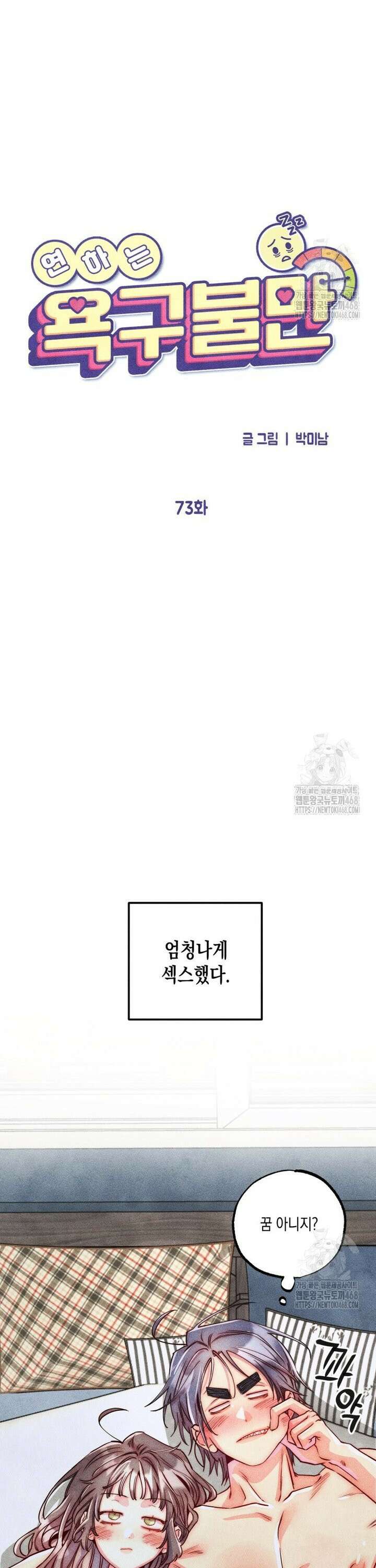 연하는 욕구불만 73화 3