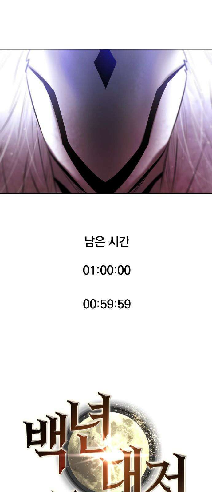 백년게임 2부 - 백년대전 173화 4