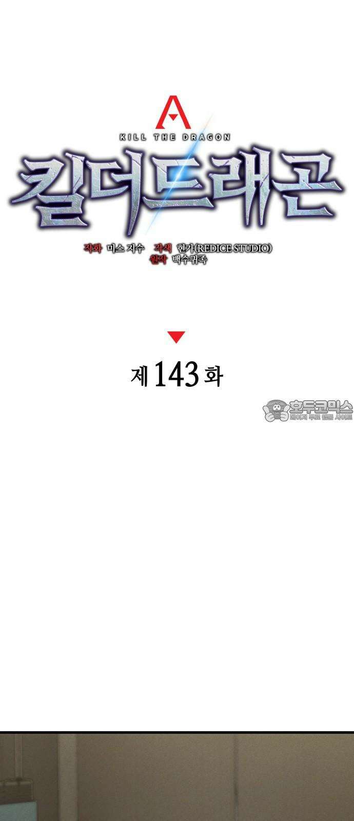 킬 더 드래곤 143화 12