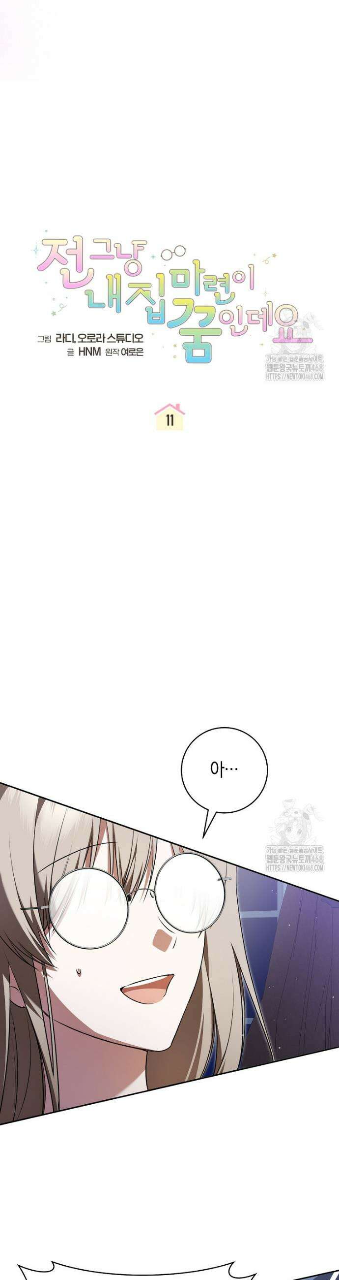 전 그냥 내 집 마련이 꿈인데요? 11화 8