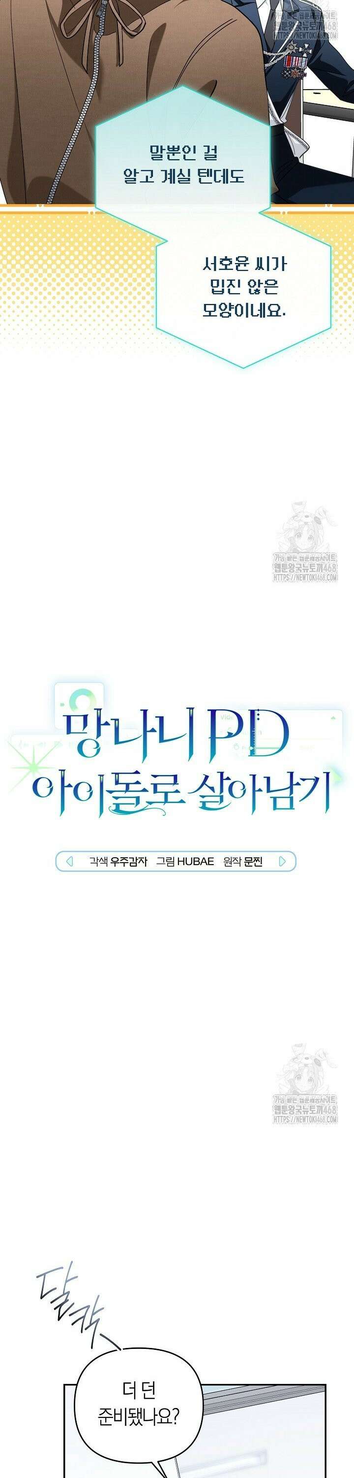 망나니 PD 아이돌로 살아남기 26화 5
