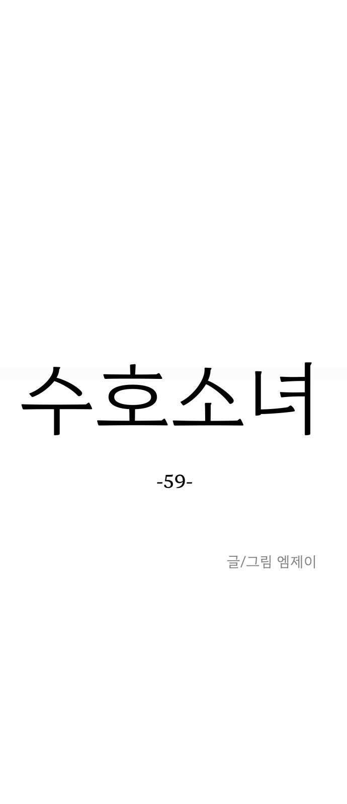 수호소녀 59화 26