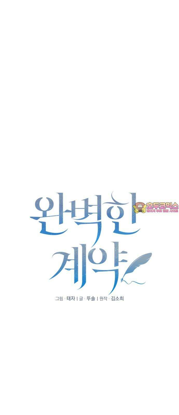 완벽한 계약 50화 1