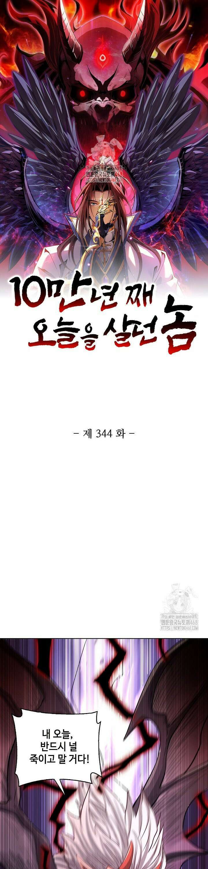 10만 년째 오늘을 살던 놈 344화 1