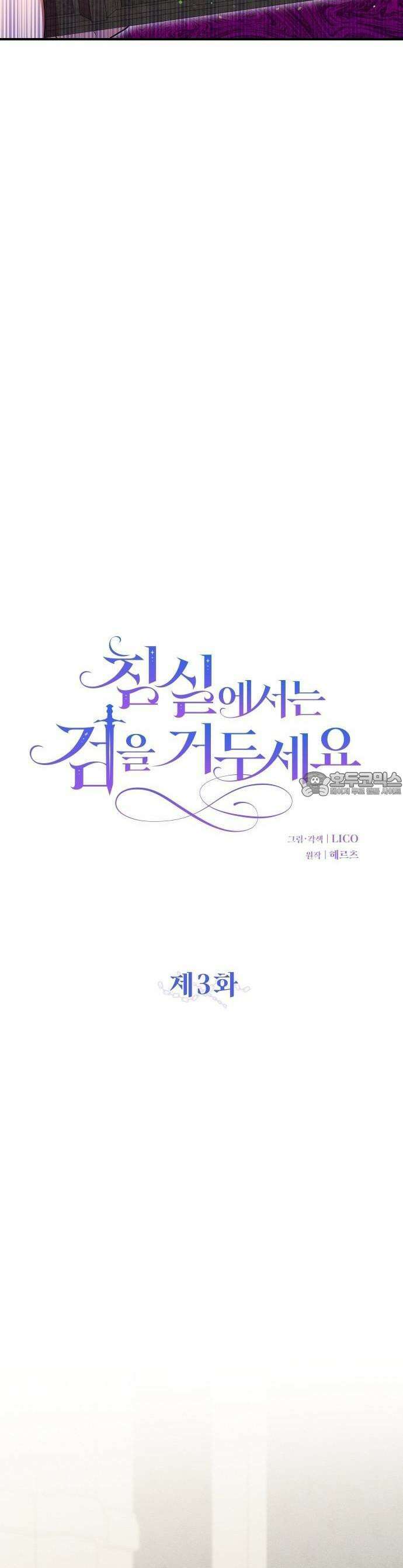 침실에서는 검을 거두세요 3화 17