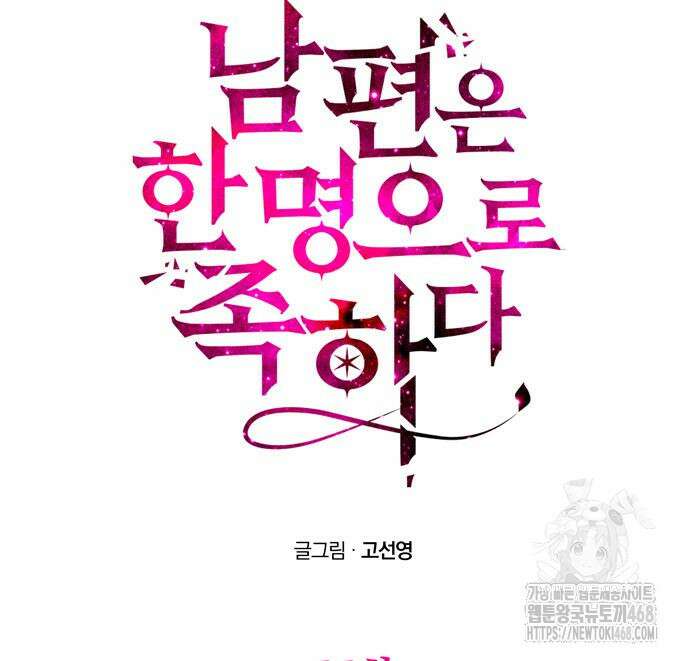 남편은 한 명으로 족하다 55화 15