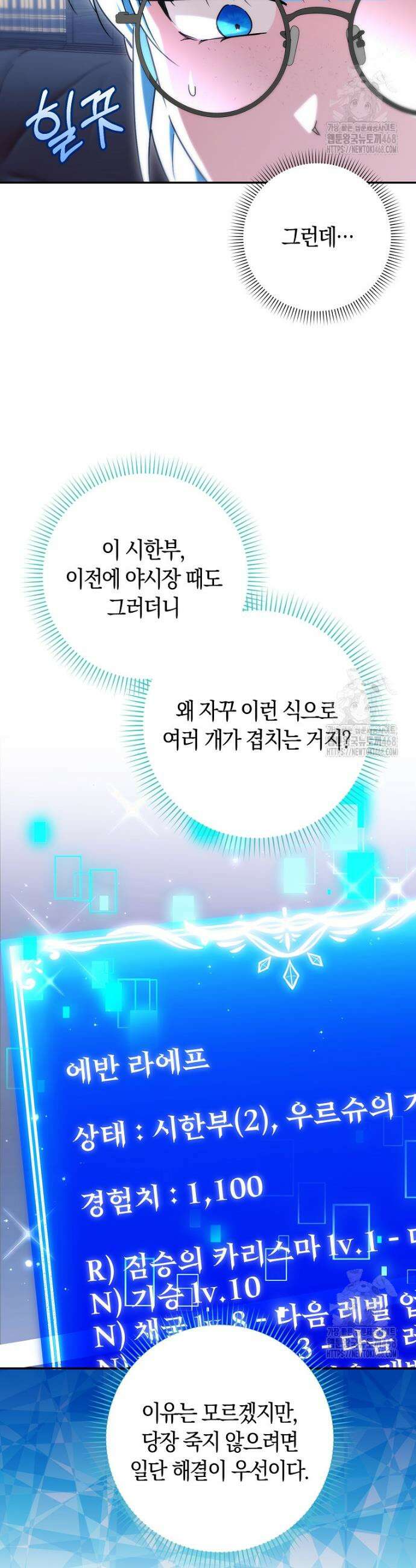 상태창에서 시한부가 빗발친다 54화 42