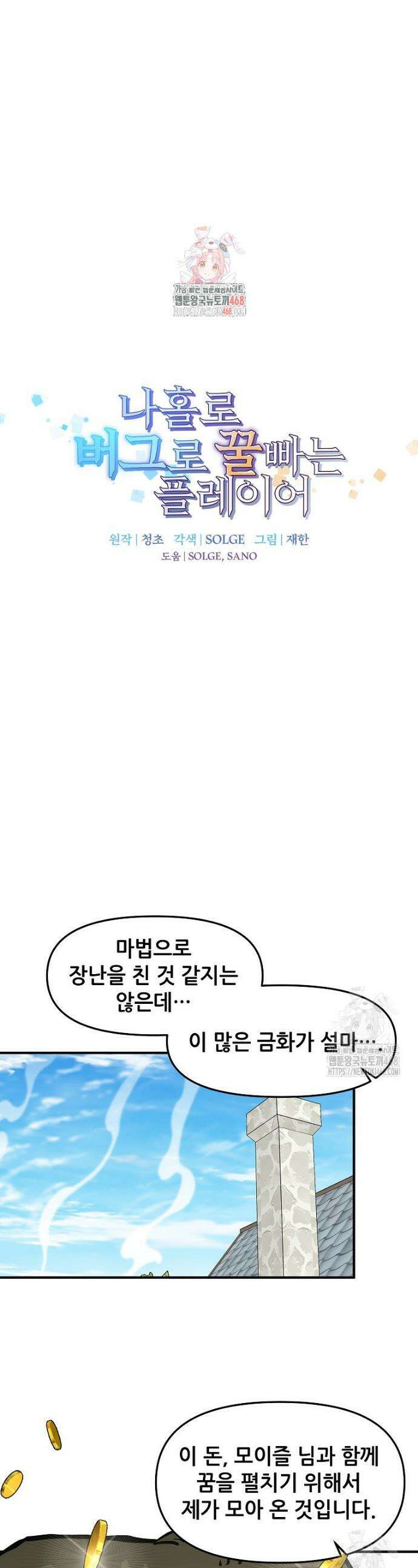 나 홀로 버그로 꿀빠는 플레이어 148화 1