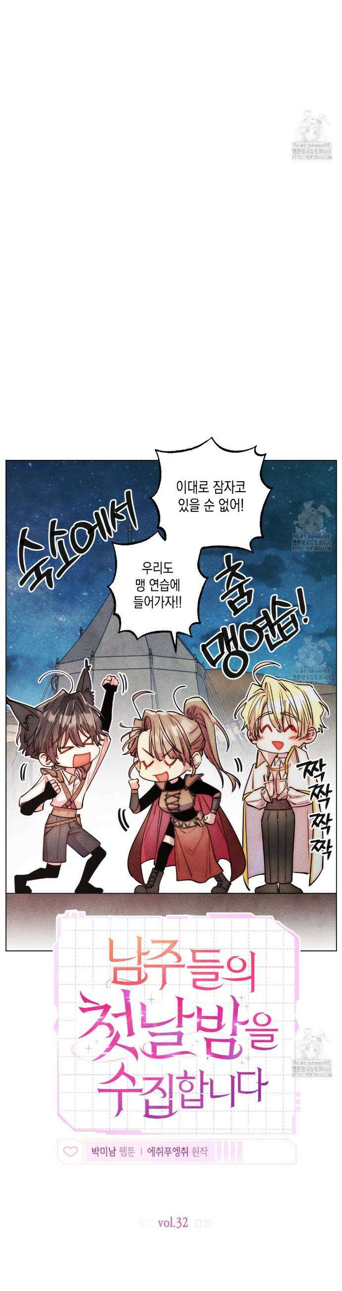 남주들의 첫날밤을 수집합니다 32화 9