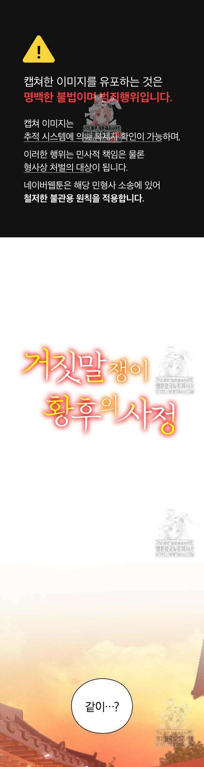 거짓말쟁이 황후의 사정 8화 1