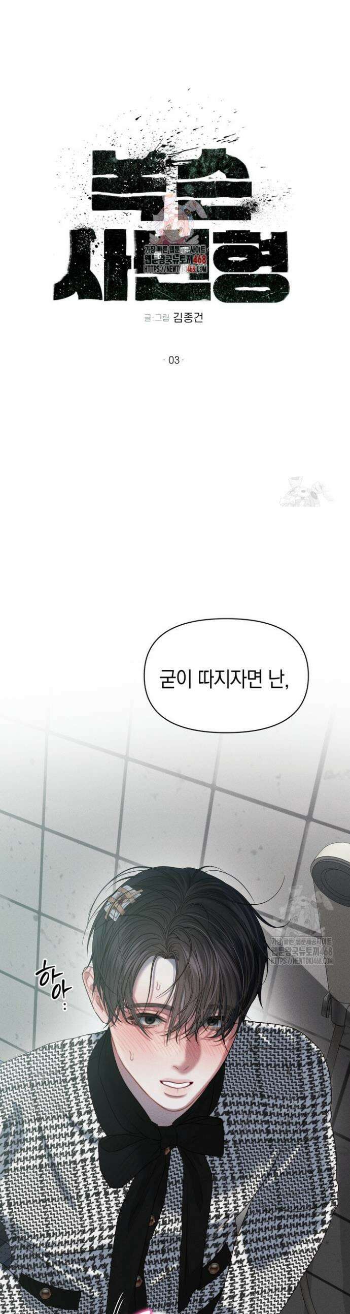 녹슨 사변형 3화 1