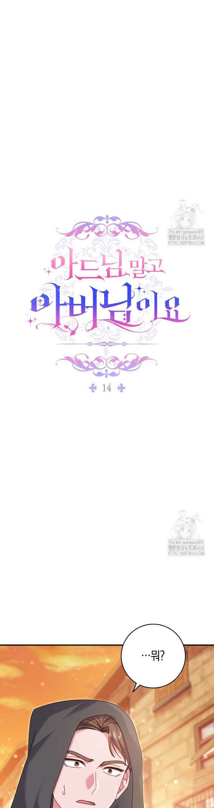 아드님 말고 아버님이요 14화 3