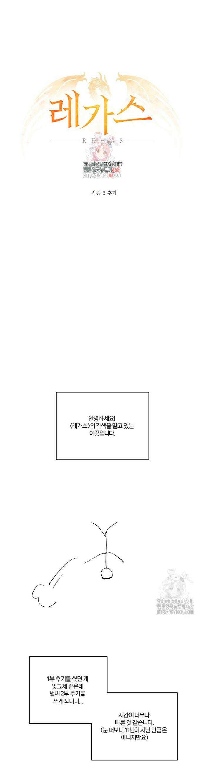 레가스 시즌2 후기 1