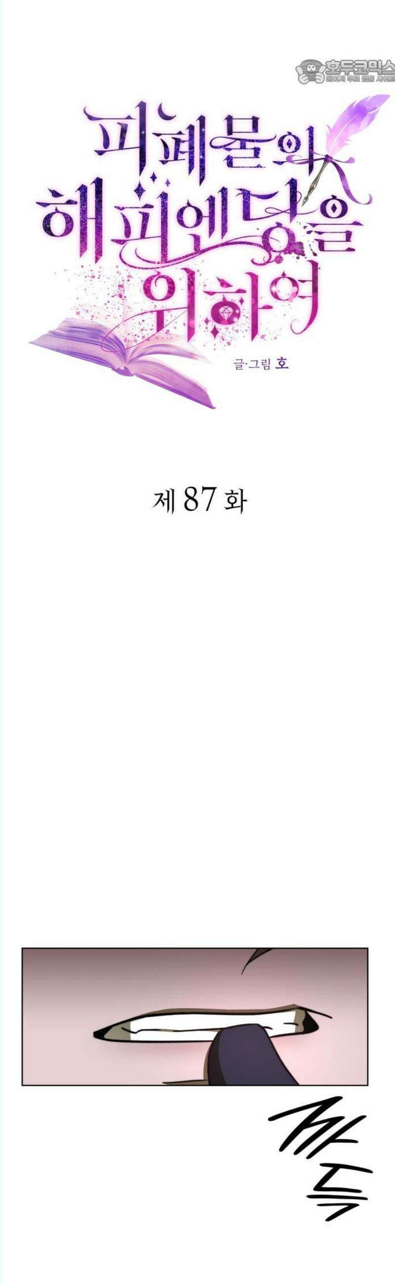 피폐물의 해피엔딩을 위하여 87화 37
