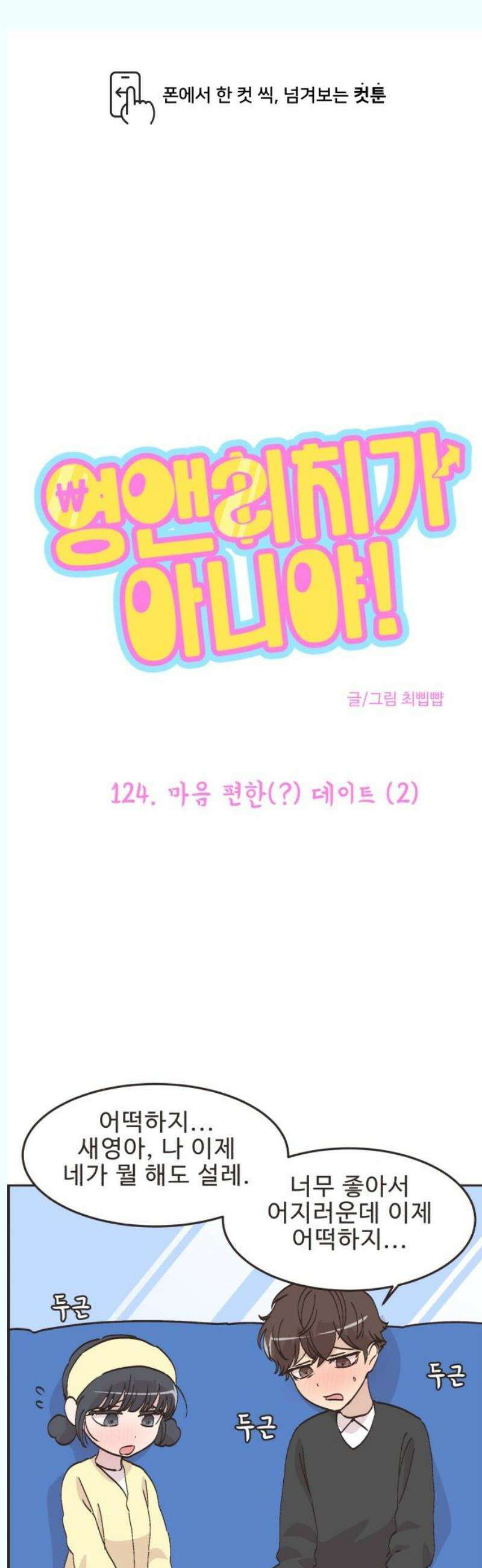 영앤리치가 아니야! 124． 마음 편한(?) 데이트 (2) 1