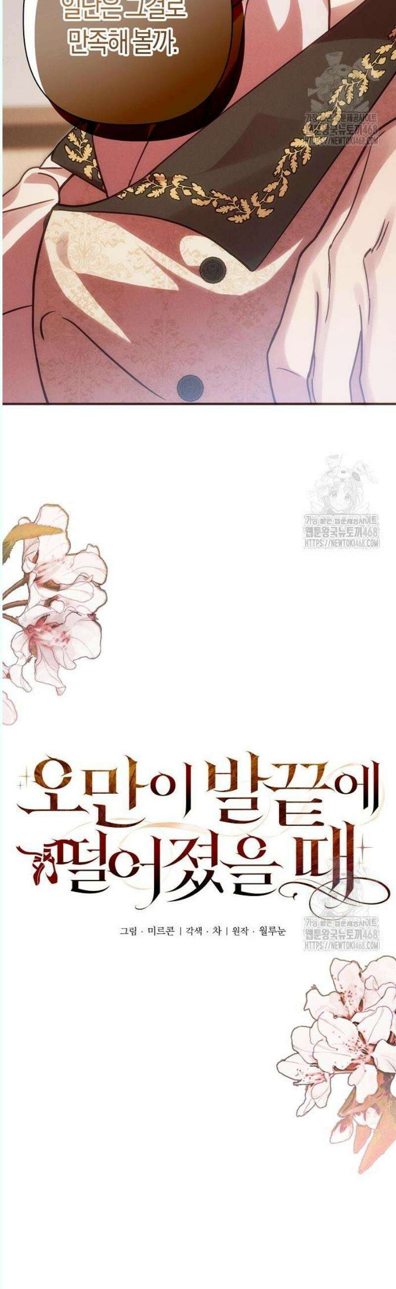 오만이 발끝에 떨어졌을 때 16화 10