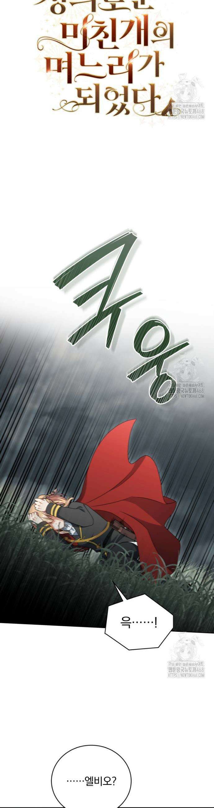 정의로운 미친개의 며느리가 되었다 75화 5