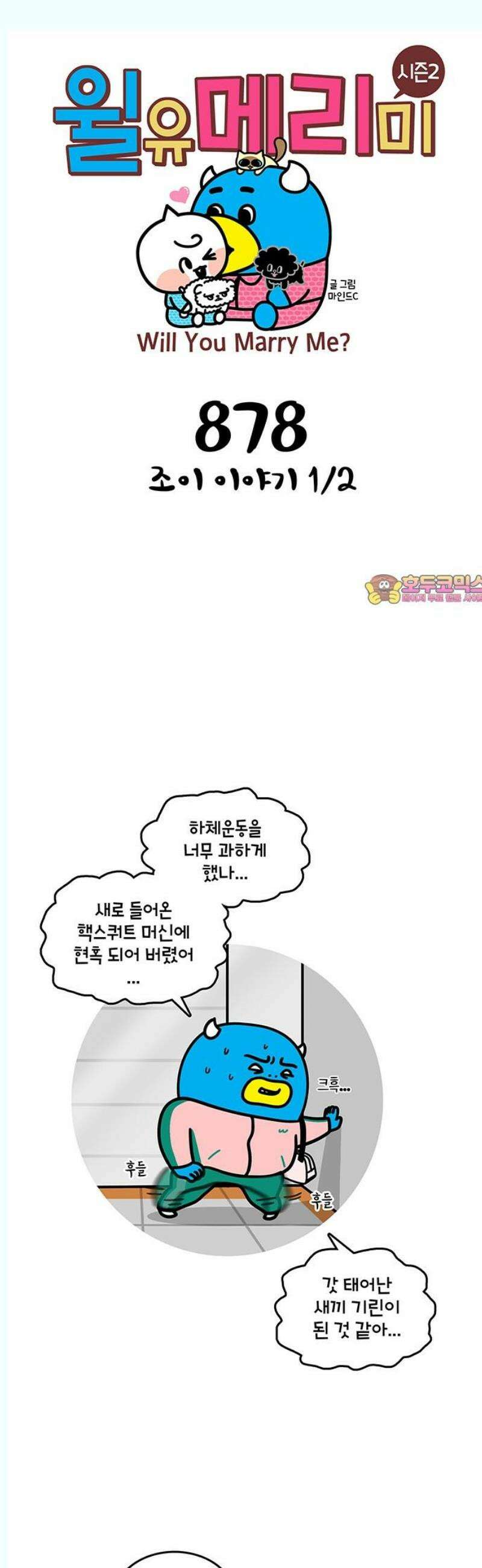 윌유메리미 시즌2 878화 조이 이야기 1/2 1