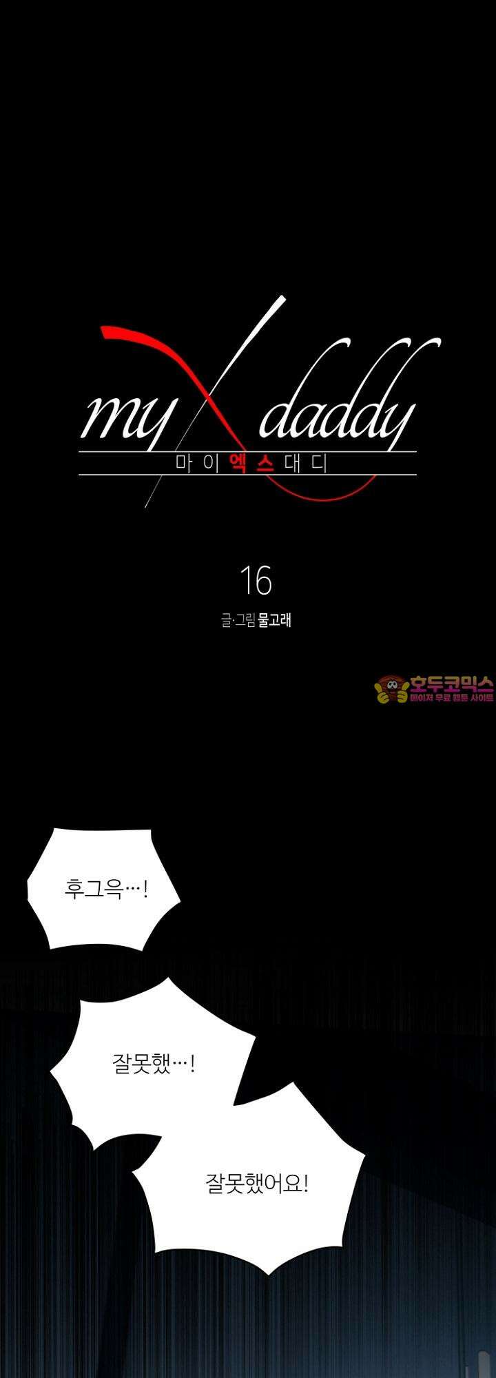 마이 X 대디 16화 1
