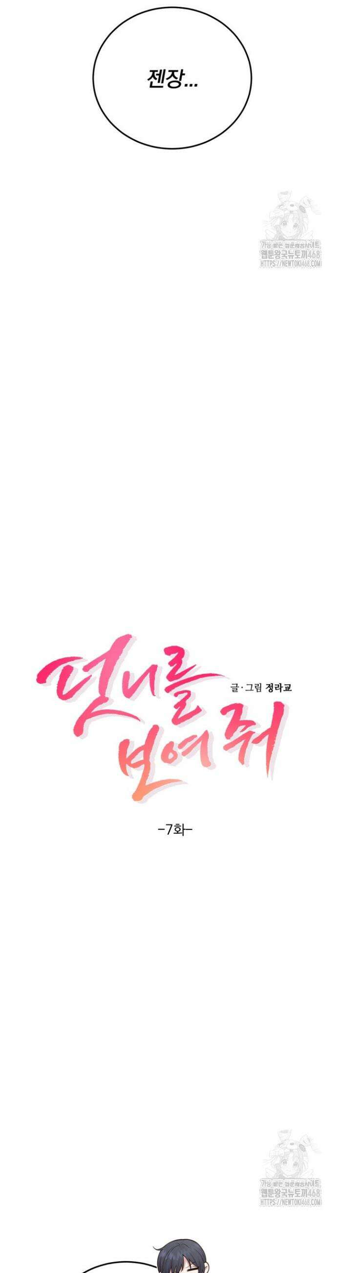 덧니를 보여줘 7화 3