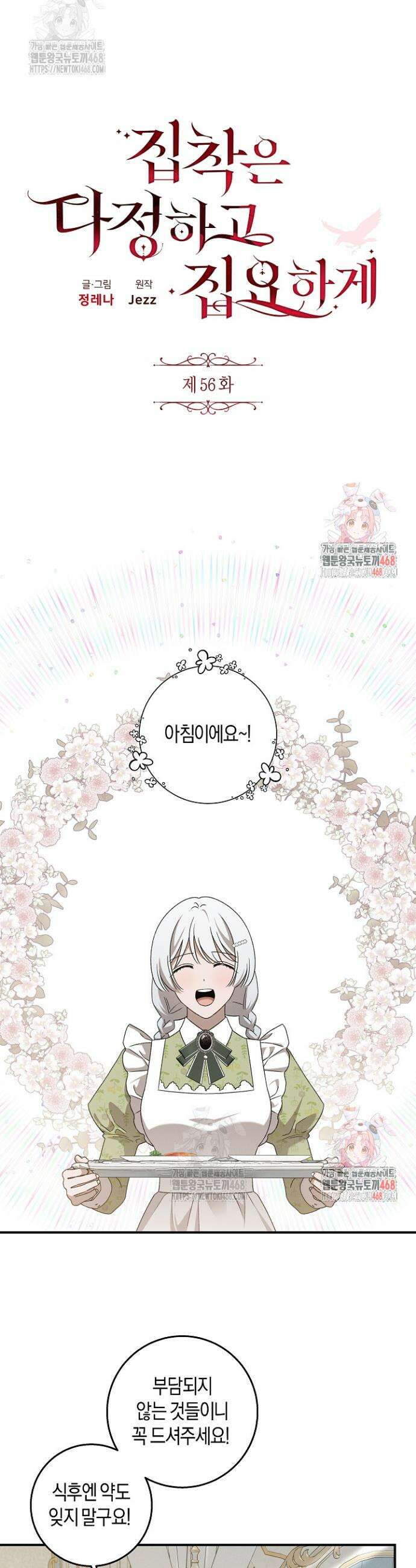 집착은 다정하고 집요하게 56화 7