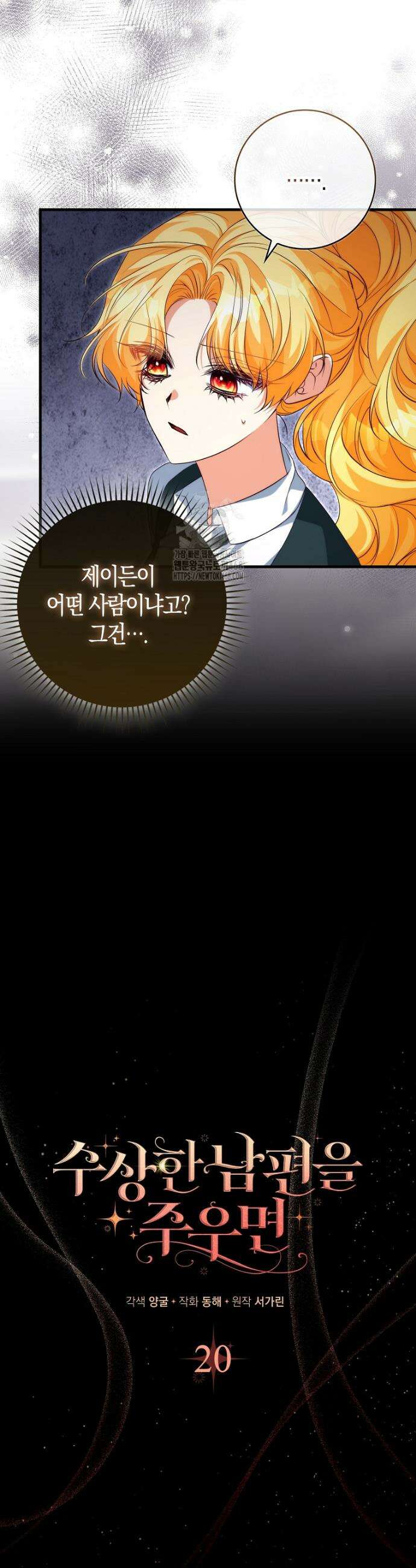 수상한 남편을 주우면 20화 8