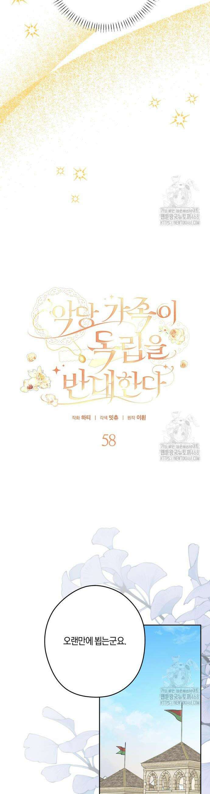 악당 가족이 독립을 반대한다 58화 9