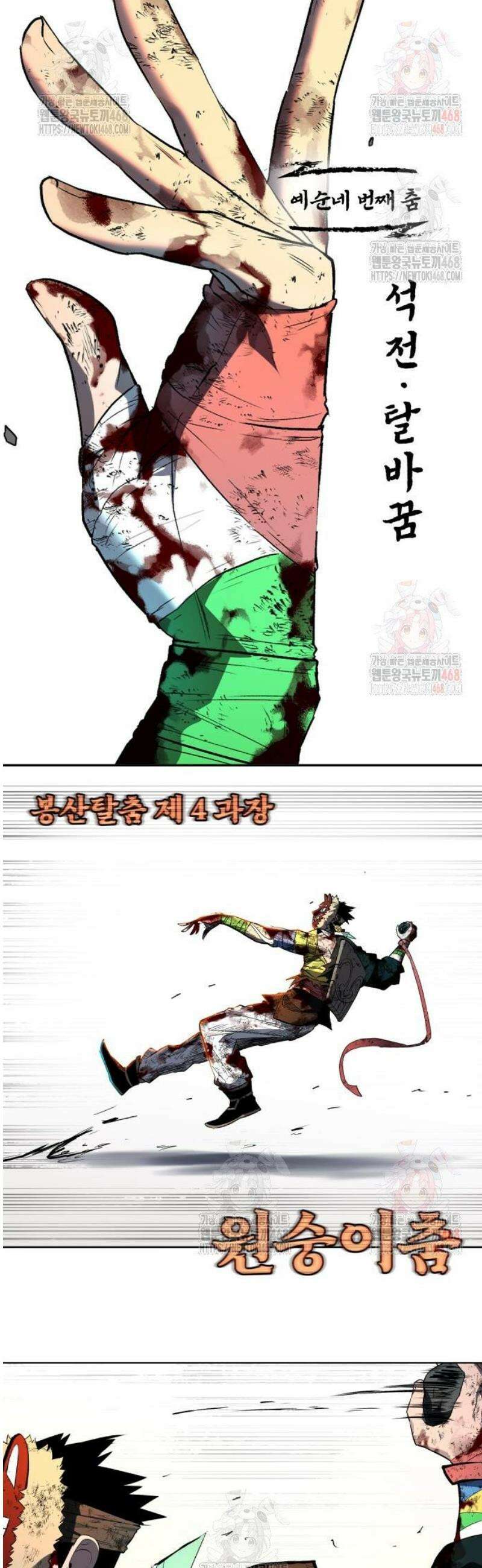 사람의 탈 64화． 석전·탈바꿈 2