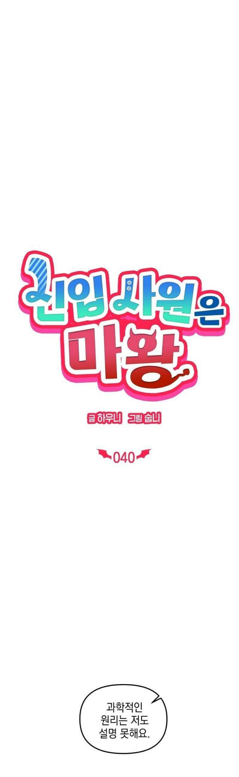 신입사원은 마왕 40화 9