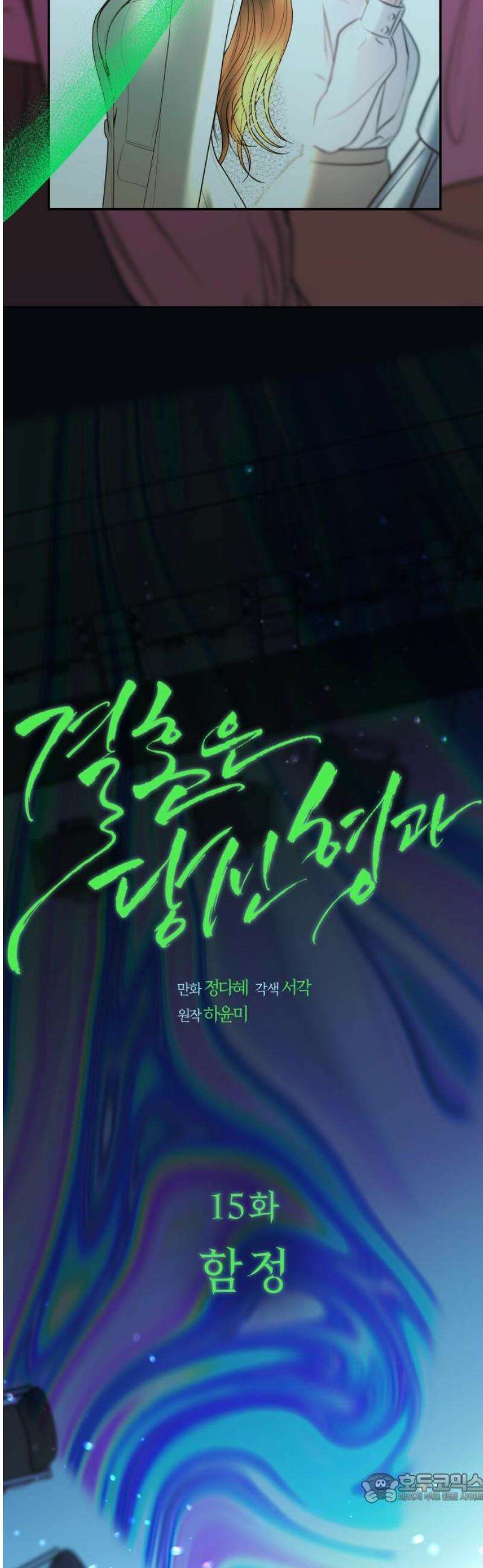 결혼은 당신 형과 15화． 함정 4
