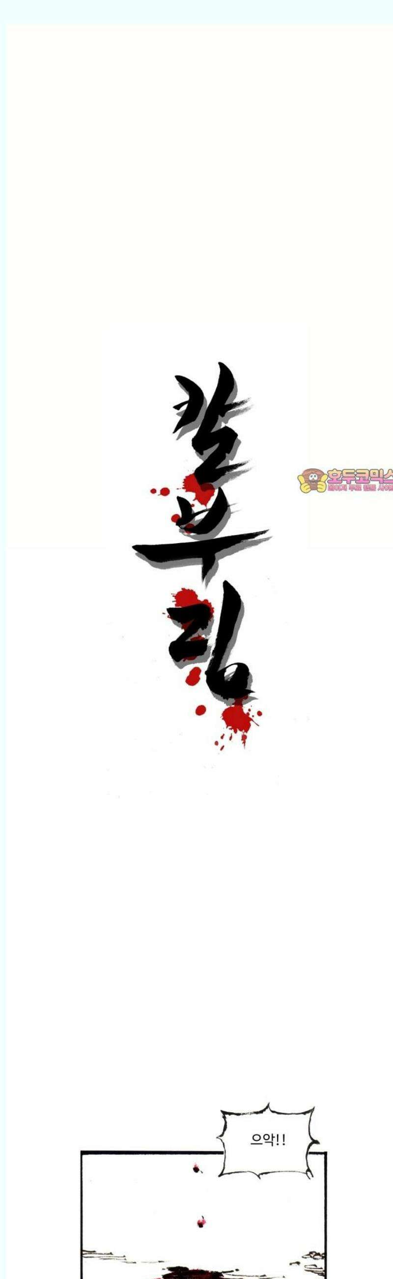 칼부림 5부 - 120화 님의 칼 1