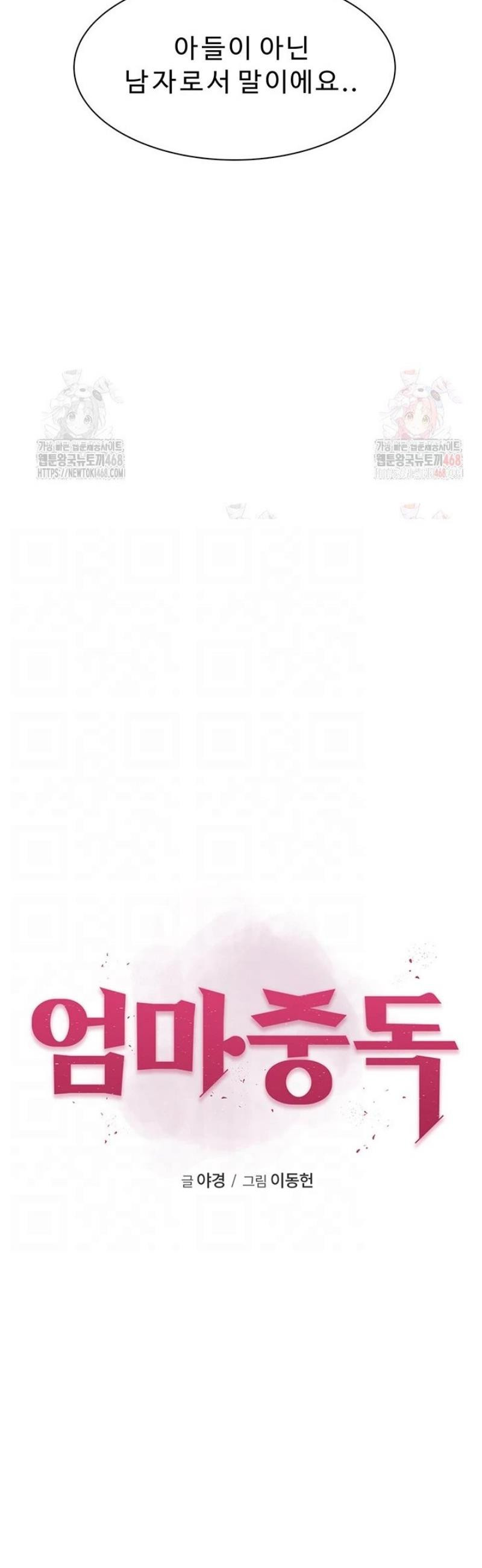 엄마중독 93화 - 웹툰 이미지 4