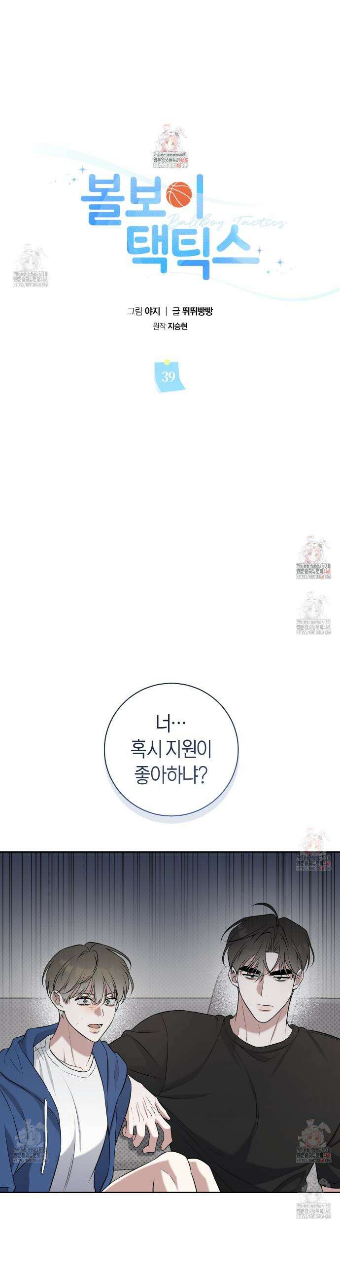 볼보이 택틱스 39화 1