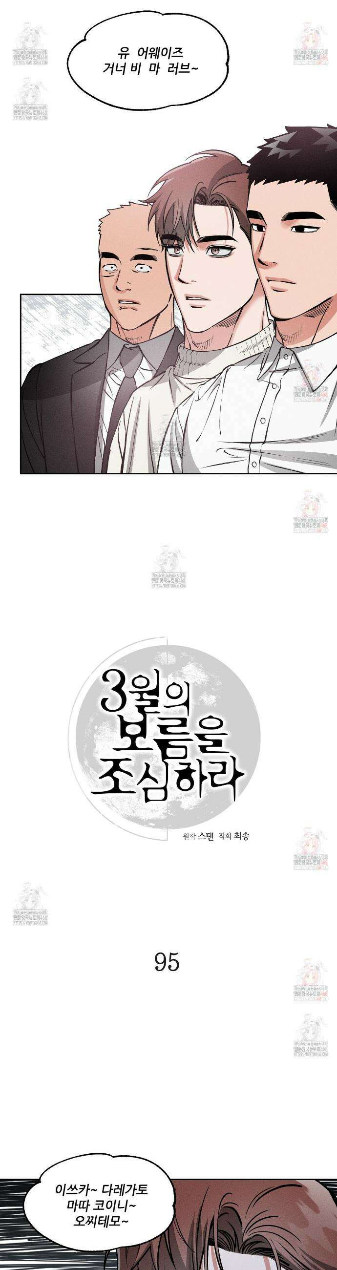 3월의 보름을 조심하라 95화 5