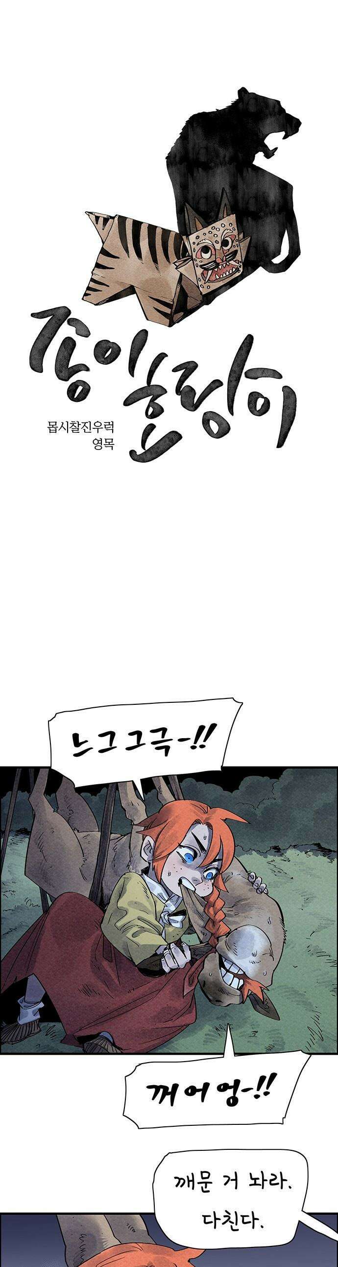 종이호랑이 - 28화 : 춘향전 1