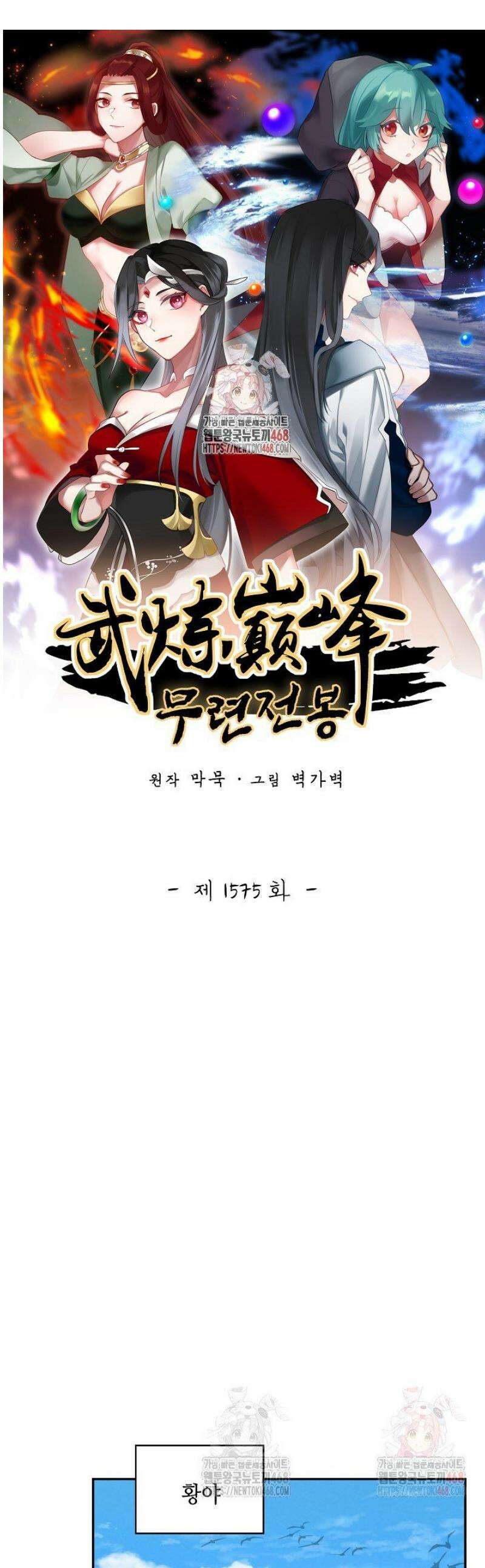 무련전봉 1575화 1