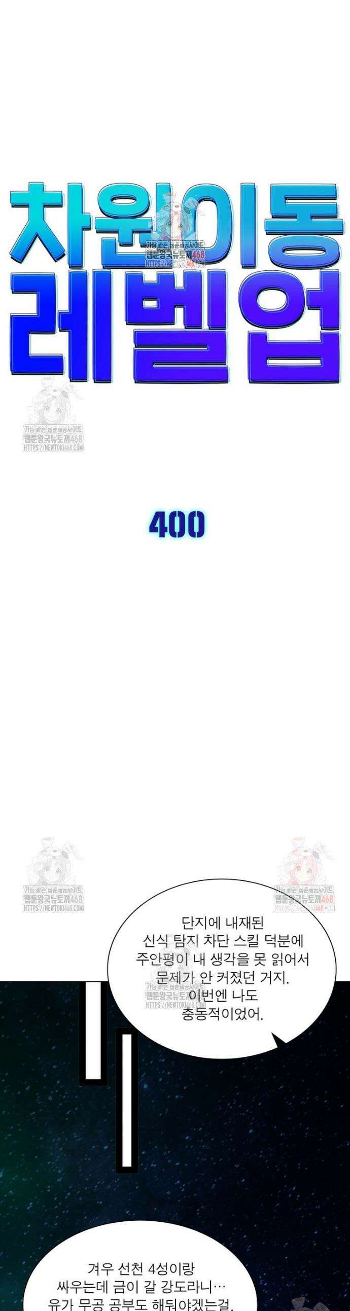 차원이동 레벨업 400화 1