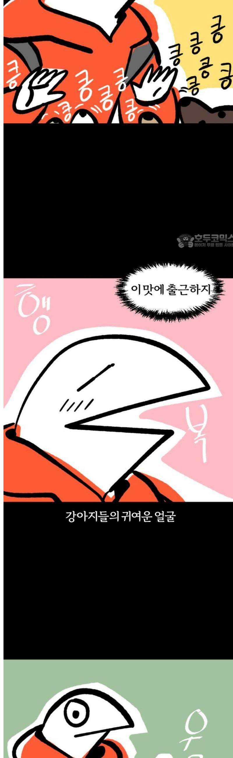 개집사 83화: 힐링 4