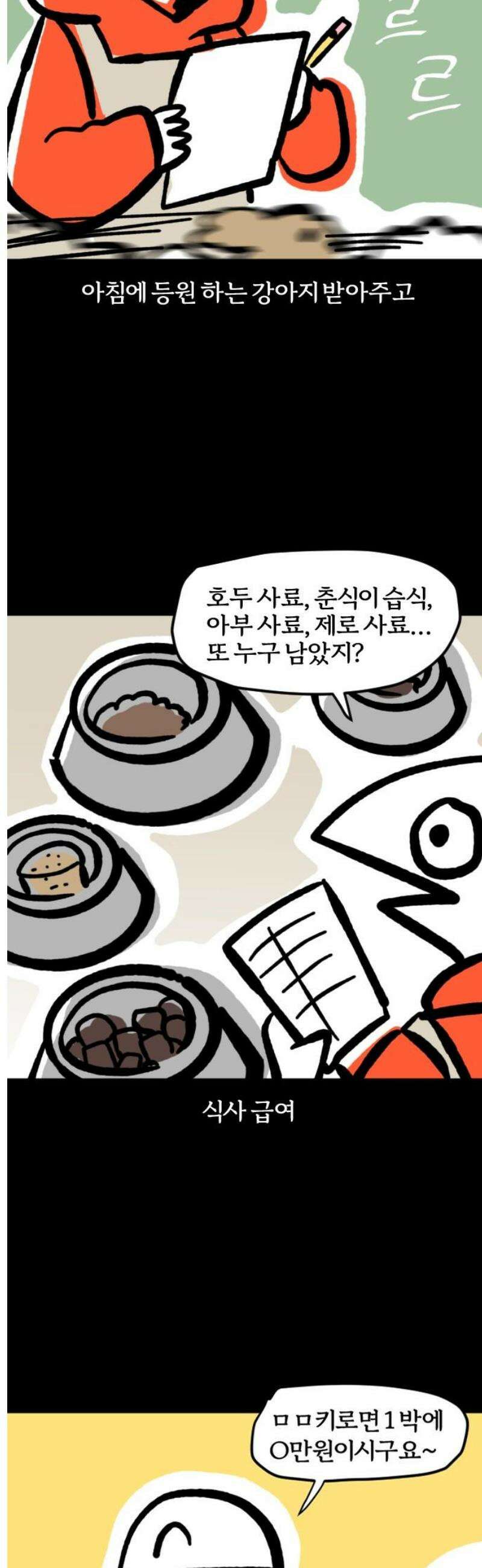 개집사 83화: 힐링 5