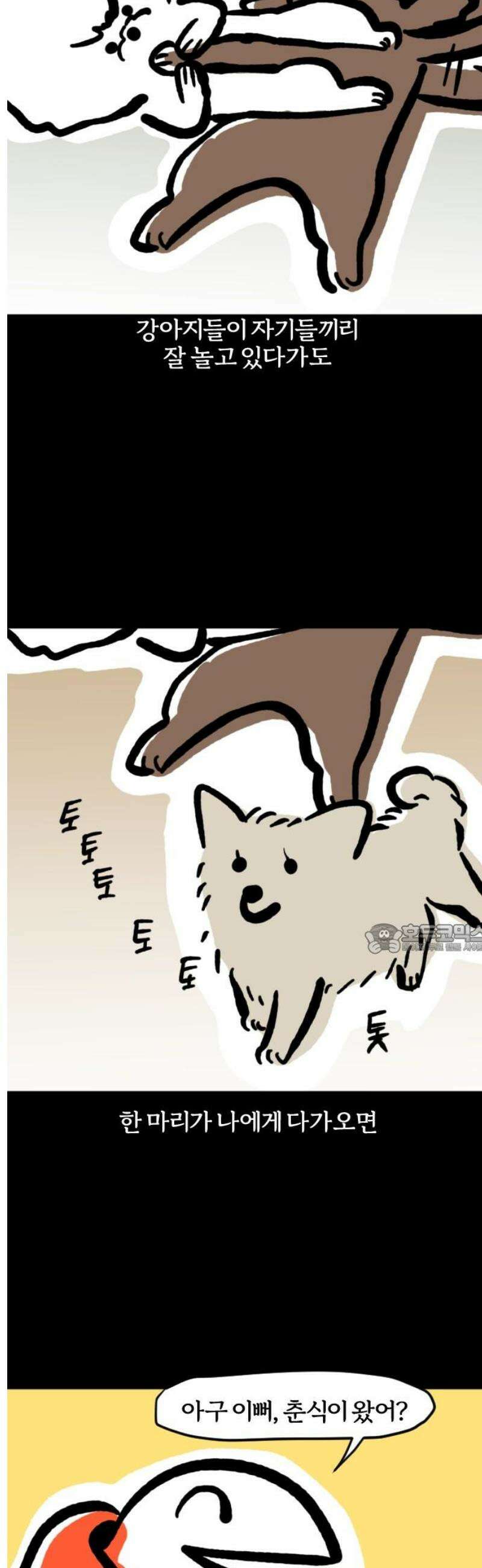 개집사 83화: 힐링 8
